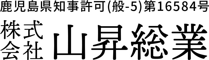 鹿児島県霧島市にある建造物の鉄骨工事一式・鍛冶工事一式・現場管理・建て方計画図などを行っている株式会社山昇総業